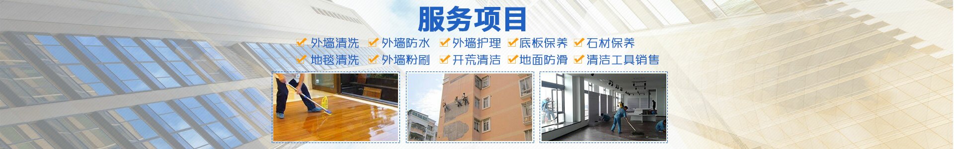 邵陽朗潔清潔服務(wù)有限公司_朗潔清潔|邵陽外墻清洗|邵陽底板保養(yǎng)|地面防滑